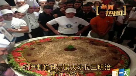 约旦制作世界最大沙拉三明治 重近75公斤