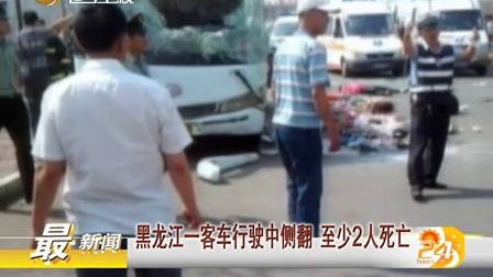黑龙江一客车行驶中侧翻 至少2人死亡