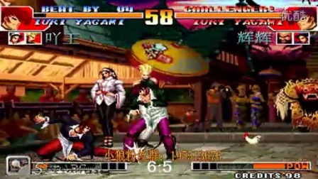 《Kof97小狼解说》十大经典第十部-吖王VS辉辉-闪电上的红丸