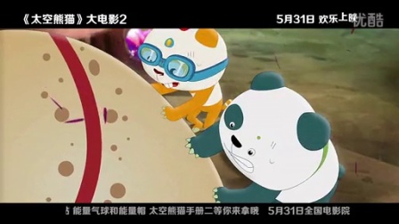 《太空熊猫总动员》Q版预告片
