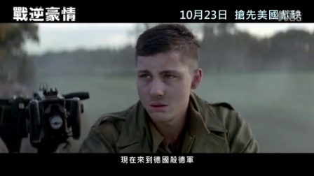 《狂怒》香港版预告 10月23日香港抢先美国上映