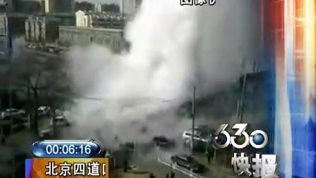 广东电视台:北京四道口东发生地热爆炸 2011.