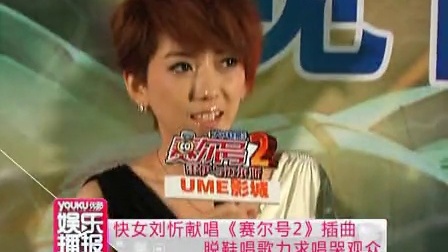 优酷娱乐播报 2012 6月 快女刘忻献唱《赛尔号2》插曲 脱鞋唱歌力求唱哭观众 120629