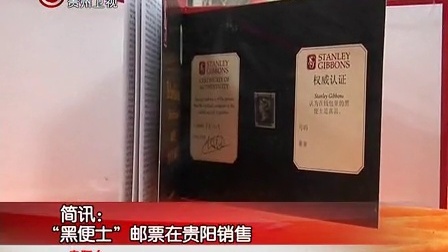&ldquo;黑便士&rdquo;邮票在贵阳销售 贵州新闻联播 130114