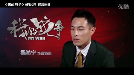 刘烨负伤演绎战地英雄《我的战争》悍将出征特辑