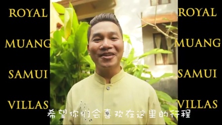 我有一个旅朋友 第一季 泰国篇 带你看苏梅岛的皇家酒店 21