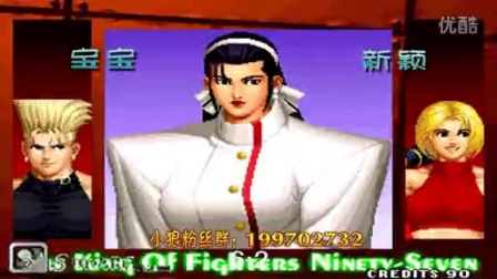 《KOF97小狼解说》神话宝宝VS新颖小孩-华丽大师再次绽放