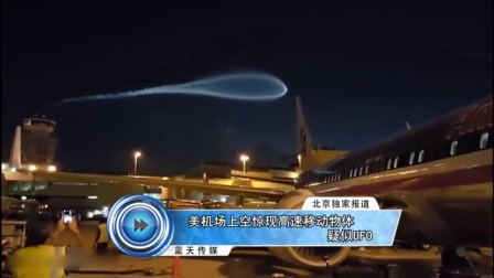 美机场上空惊现高速移动物体 疑似UFO 160727