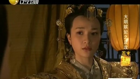 王刚讲故事 2010 大明嫔妃之反攻