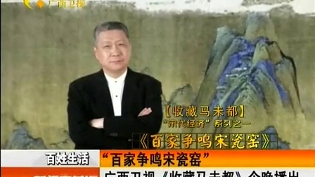 “百家争鸣宋瓷窑”广西卫视《收藏马未都》今晚播出 140524