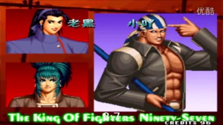 《KOF97小狼解说》老黑VS小吖-三问之运气与实力