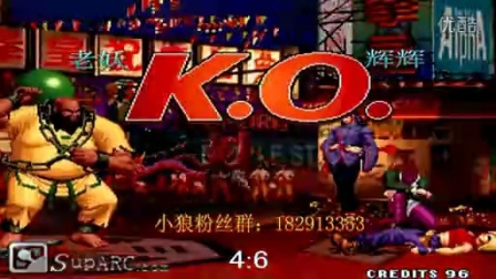 《Kof97小狼解说》老妖VS辉辉-小五强的灵魂之火