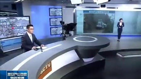 宝兴电视台记者拍摄震后宝兴县穆坪镇灵关镇灾情