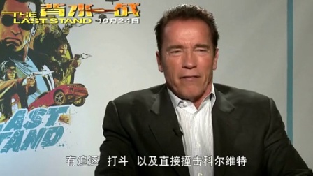 阿诺携《背水一战》搭档对话媒体 爆料幕后故事