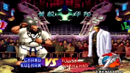 《KOF97小狼解说》黄毅VS华阳-神猴大战上半场