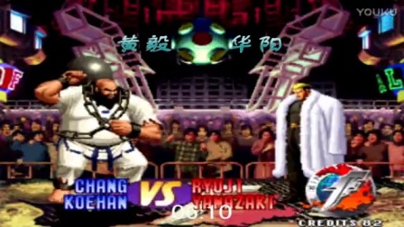 《KOF97小狼解说》黄毅VS华阳-神猴大战下半场