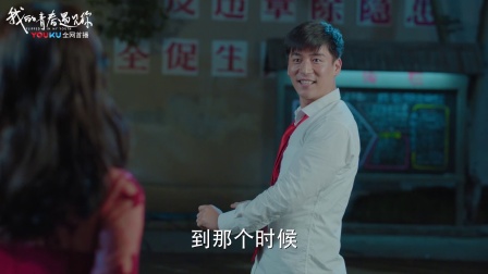 我的青春遇见你 TV版 《我的青春遇见你》12 孟师傅神助功，陈也李招娣新婚夜竟露宿