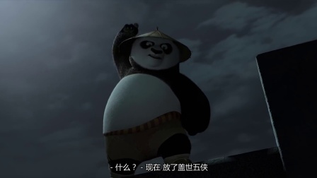 功夫熊猫2 普通话版 五侠被绑 阿宝一夫当关激战群敌