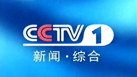 CCTV1新闻综合频道ID(2001.7.9-2003.4.30)