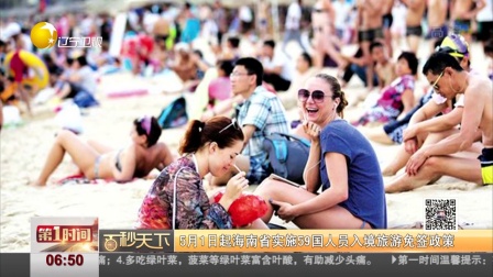第一时间 辽宁卫视 2018 5月1日起海南省实施59国人员入境旅游免签政策