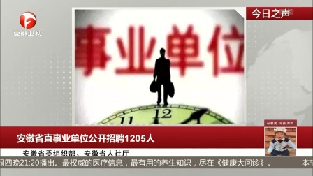 每日新闻报 2018 安徽省直事业单位公开招聘1205人