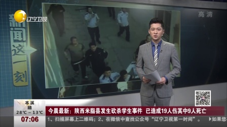 第一时间 辽宁卫视 2018 今晨最新：陕西米脂县发生砍学生 已造成19人伤其中9人