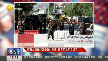 喀布尔遭爆炸袭击致61死伤 死者包括多名记者