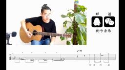 双笙《扬州姑娘》 吉他弹唱教学视频 吉他教程 优咔音乐