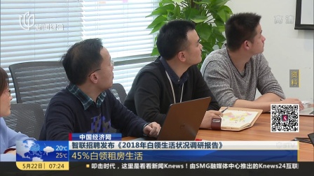 智联招聘发布《2018年白领生活状况调研报告》 上海早晨 180522