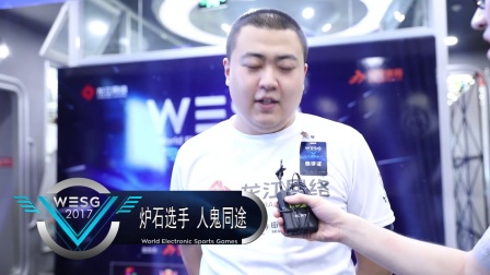 WESG2017黑龙江站炉石冠军采访