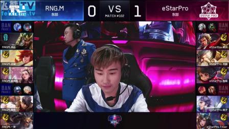 2018王者荣耀KPL春季赛常规赛第10周 RNG vs eStar 第二场