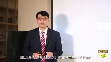 王兴权（四）让企业效率系统升级的萃取技术十大运用