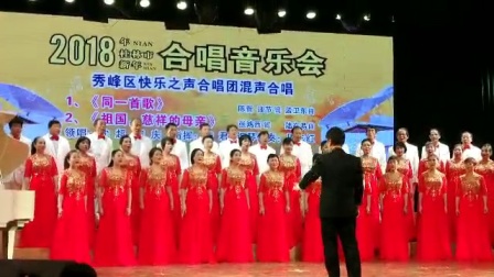 桂林市秀峰区快乐之声合唱团 &ldquo;同一首歌&rdquo;