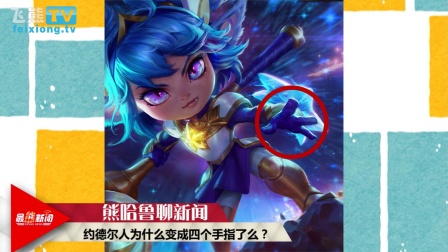 LOL7.5版本全新皮肤 驯龙女巫登录国服！【最熊新闻】