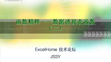 Excel函数与公式实战技巧精粹视频教程[Excel Home]B10_活用Excel透视表函数之二