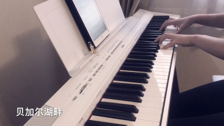 【钢琴翻弹】贝加尔湖畔_tan8.com