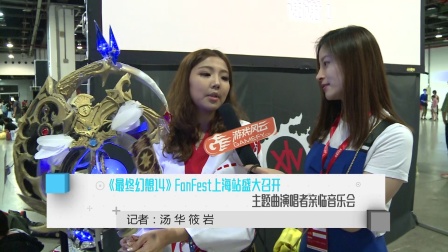 《最终幻想14》FanFest上海站盛大召开 主题曲演唱者亲临音乐会