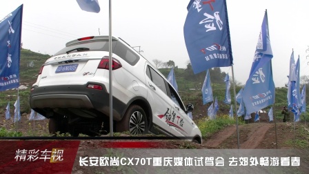 长安欧尚CX70T重庆媒体试驾会 去郊外畅游看春-精彩车视报道