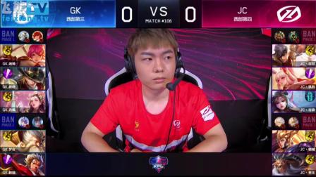 2018王者荣耀KPL春季赛季后赛 GK vs JC 第一场
