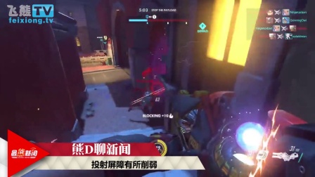 《守望先锋》黑影正式上线，第三赛季12月1日开始【最熊新闻】