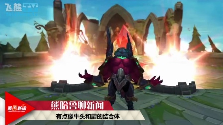 加里奥重做完成 石像鬼变身巨神兵【最熊新闻】