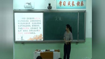 人教版初中语文九年级下册《关雎》（2017年初中语文获奖课例教学实录视频）
