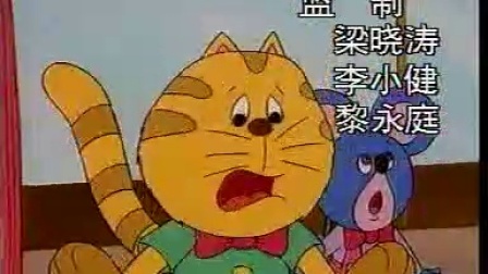 蓝皮鼠大脸猫1994片尾曲