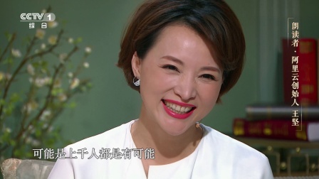 朗读者 第二季 阿里云创始人王坚：阿里云是阿里巴巴最有理想主义色彩的公司
