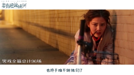 悲伤逆流成河 &ldquo;亲爱的悲伤&rdquo;特辑