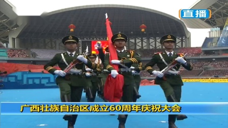 广西壮族自治区成立60周年庆祝大会
