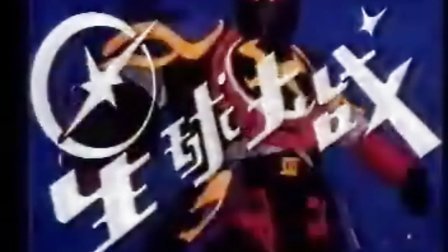 宇宙骑士 Tekkaman Blade Ed