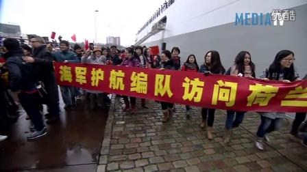 实拍荷兰华人华侨热烈欢迎中国海军舰艇编队访问鹿特丹港