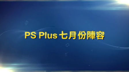 PS Plus港服 - 2016年7月份 会免预告视频