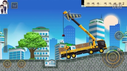 建设城市2第25期：起重机★工程车模拟游戏★50关